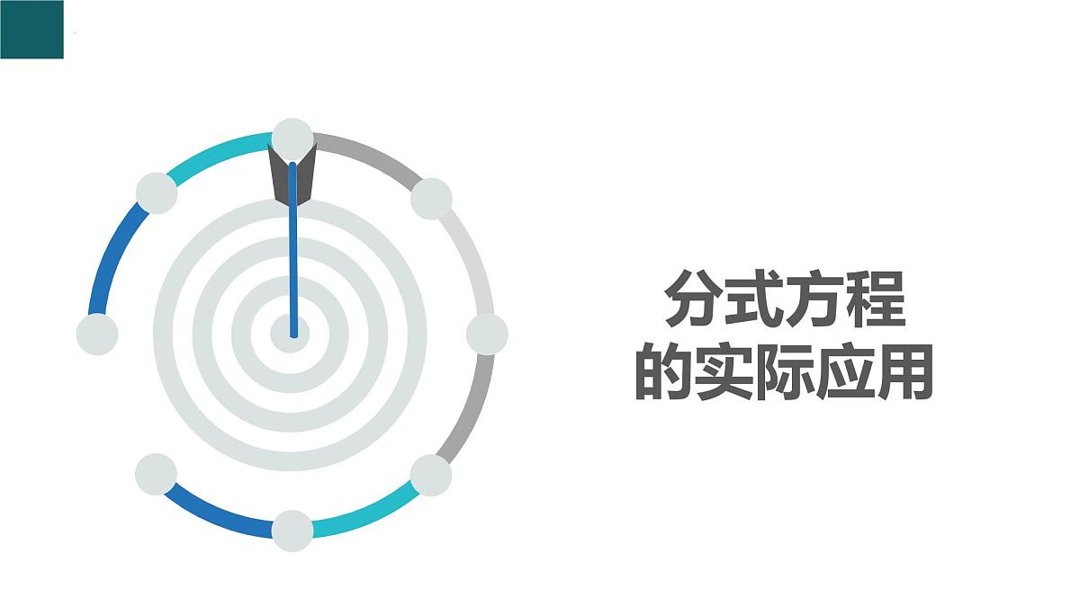 5.5+分式方程第2课时（同步课件）2025学年七年级数学下册同步精品课堂（浙教版2024）第3页