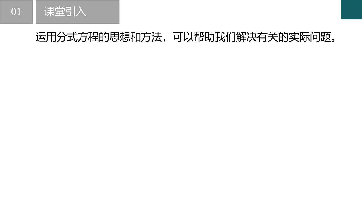 5.5+分式方程第2课时（同步课件）2025学年七年级数学下册同步精品课堂（浙教版2024）第4页