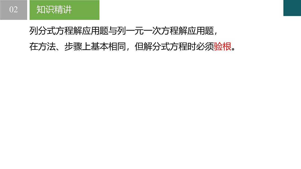 5.5+分式方程第2课时（同步课件）2025学年七年级数学下册同步精品课堂（浙教版2024）第6页