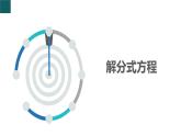 5.5+分式方程第1課時(shí)（同步課件）2025學(xué)年七年級(jí)數(shù)學(xué)下冊(cè)同步精品課堂（浙教版2024）