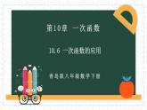 10.6一次函數(shù)的應用（同步課件）2025學年八年級數(shù)學下冊青島版