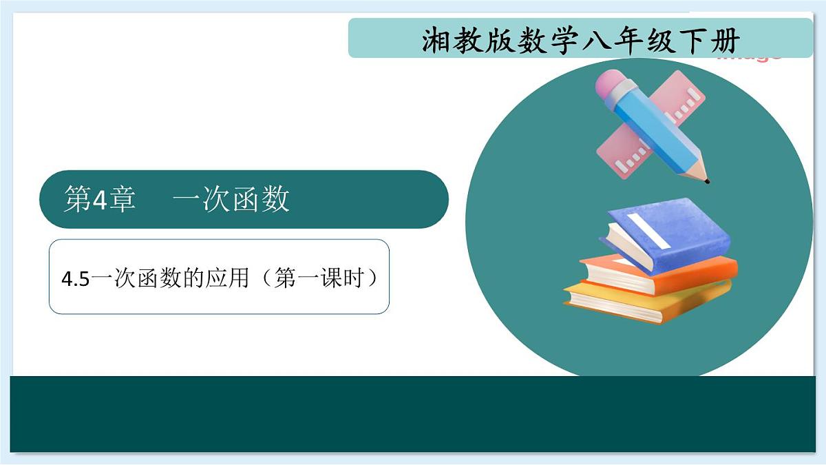 4.5一次函数的应用（第1课时）（同步课件）2025学年八年级数学下册湘教版第1页