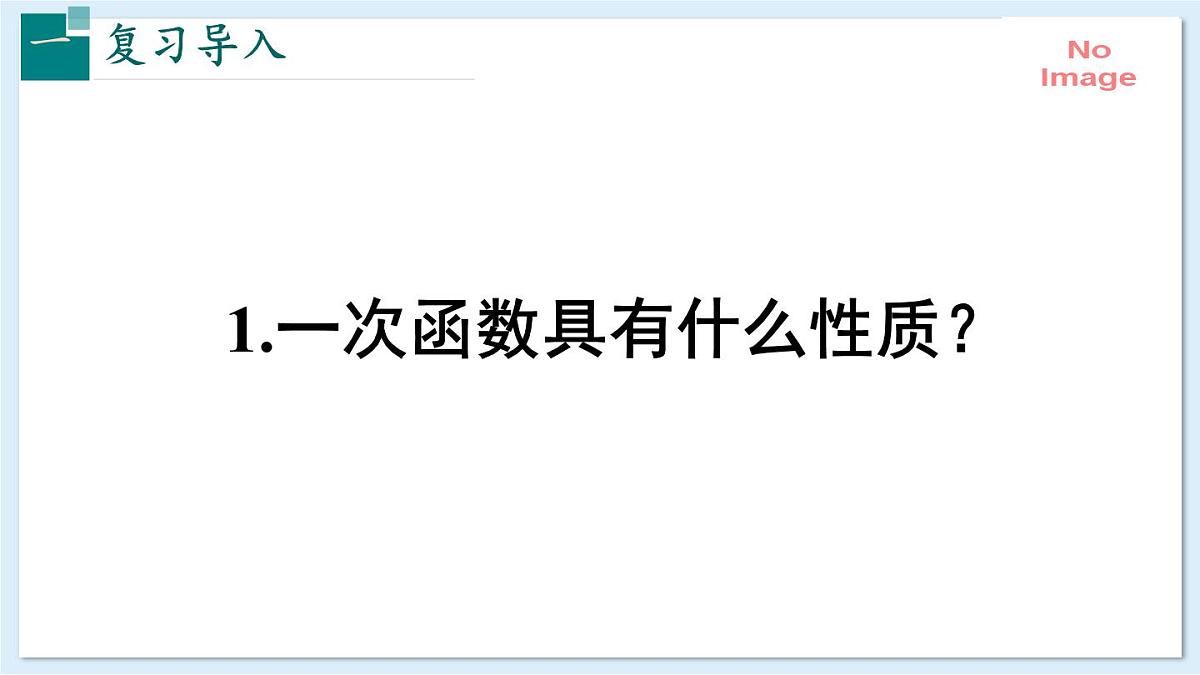 4.5一次函数的应用（第1课时）（同步课件）2025学年八年级数学下册湘教版第2页