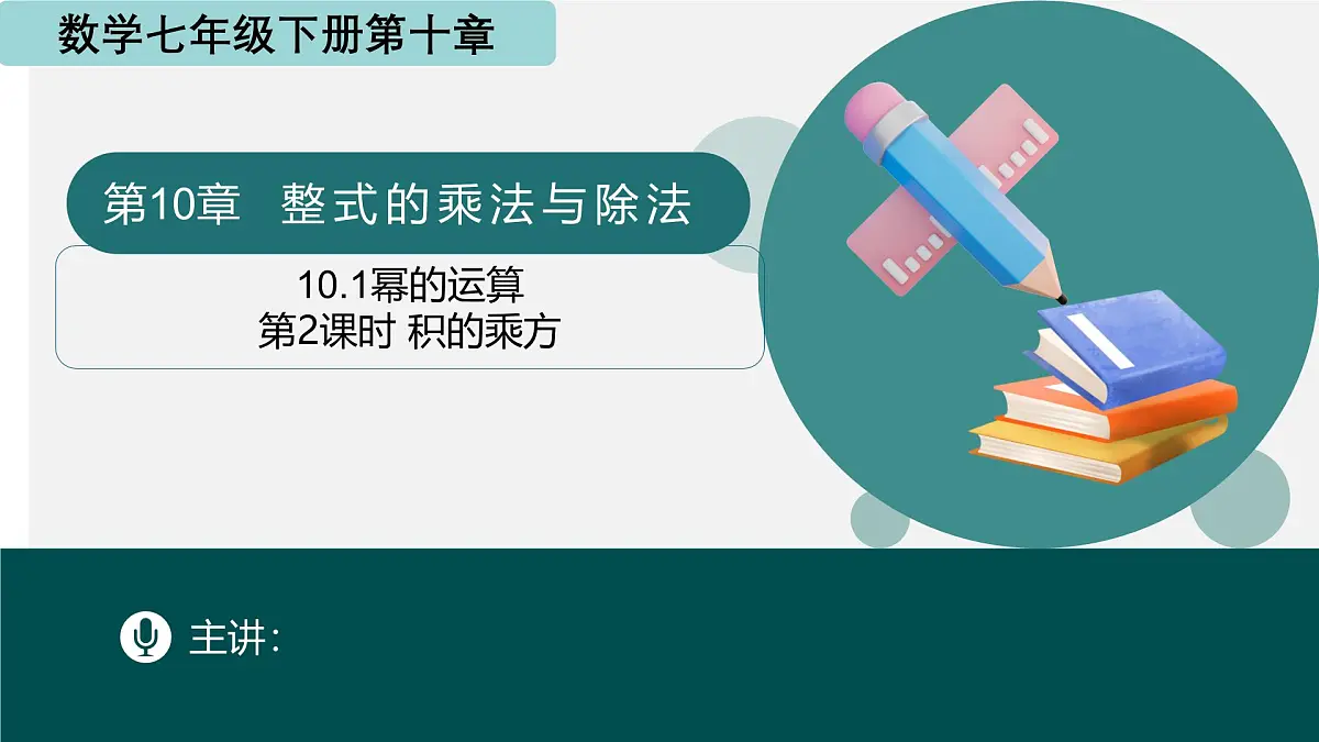 10.1幂的运算（第2课时+积的乘方）（同步课件）2025学年七年级数学下册青岛版第1页