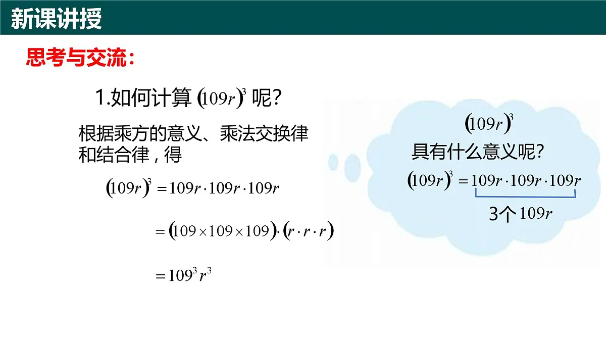 10.1幂的运算（第2课时+积的乘方）（同步课件）2025学年七年级数学下册青岛版第3页