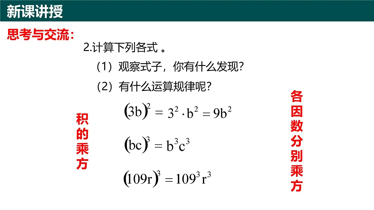 10.1幂的运算（第2课时+积的乘方）（同步课件）2025学年七年级数学下册青岛版第4页
