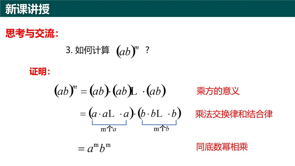 10.1幂的运算（第2课时+积的乘方）（同步课件）2025学年七年级数学下册青岛版第5页