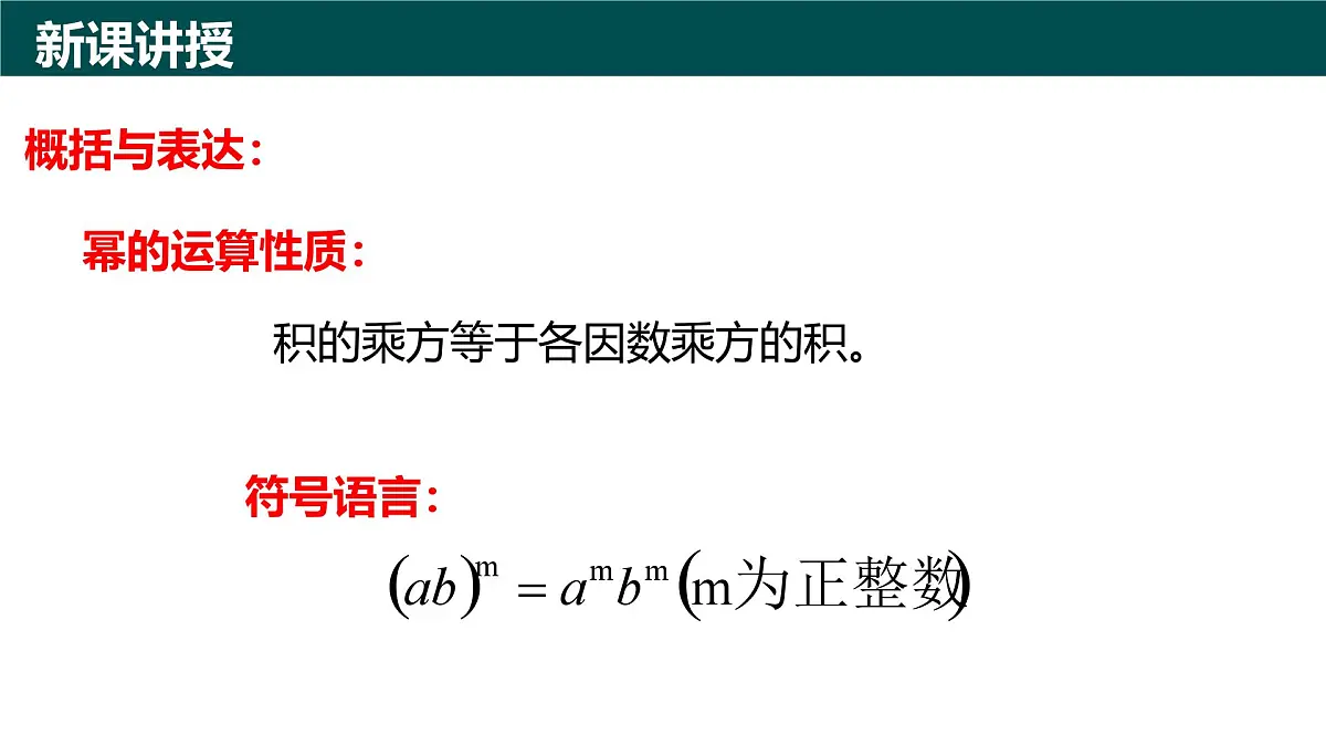 10.1幂的运算（第2课时+积的乘方）（同步课件）2025学年七年级数学下册青岛版第6页