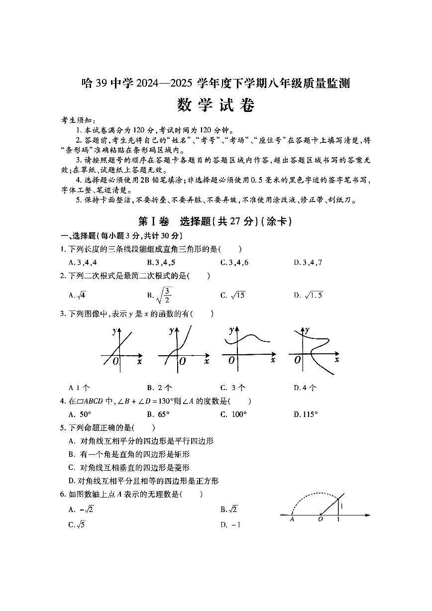 2025年哈尔滨市39中学八年级下学期数学期中试题及答案第1页