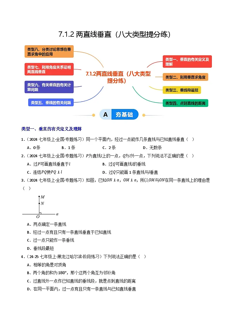7.1.2两直线垂直（提分练习）第1页