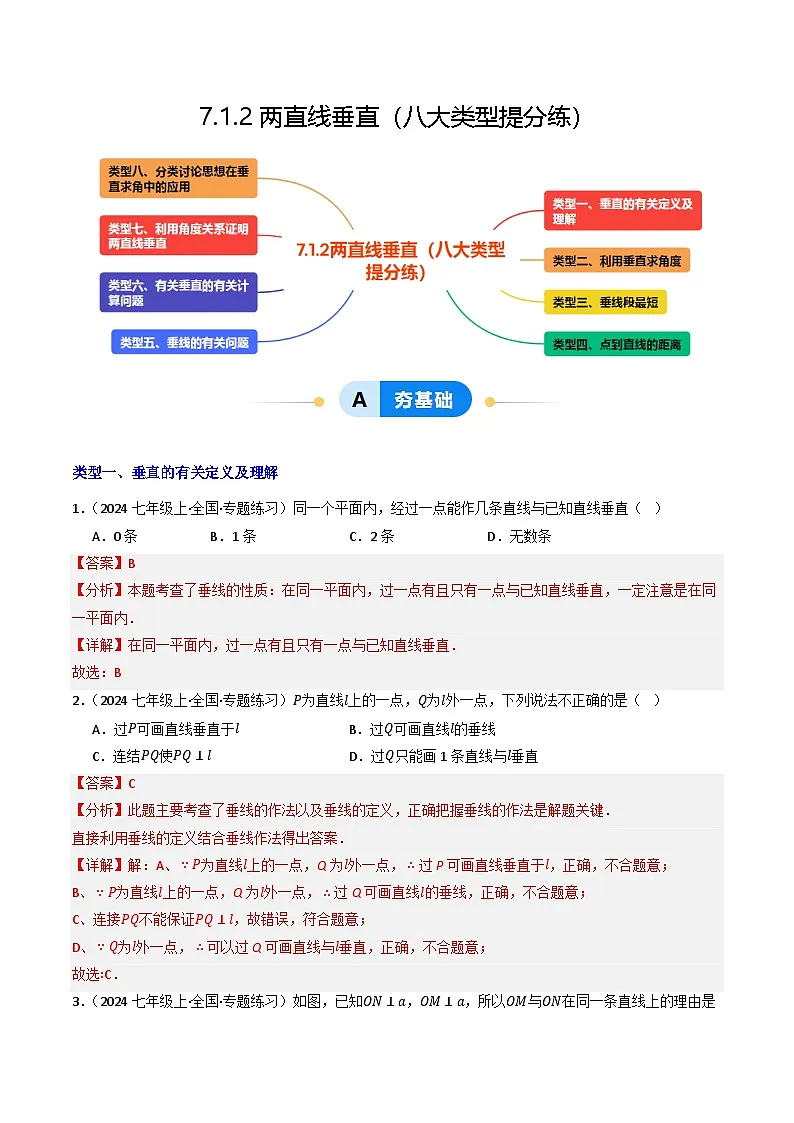 7.1.2两直线垂直（提分练习）（含答案解析）第1页