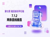 7.1.2 兩條直線垂直 - 初中數學七年級下冊同步教學課件+提分練習（人教版2024）