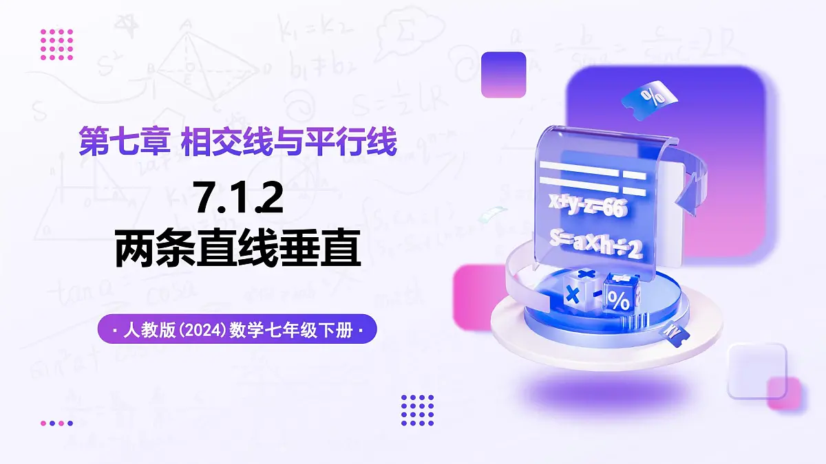 7.1.2 两条直线垂直 - 初中数学七年级下册同步教学课件（人教版2024）第1页