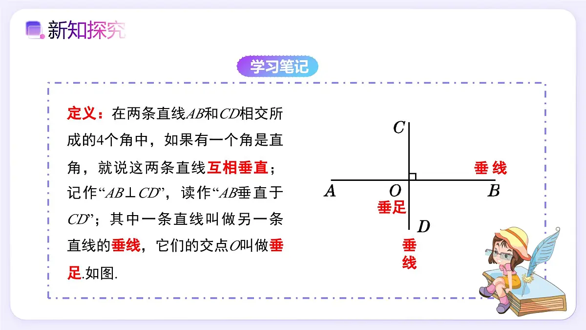 7.1.2 两条直线垂直 - 初中数学七年级下册同步教学课件（人教版2024）第5页
