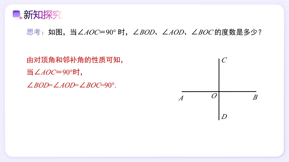 7.1.2 两条直线垂直 - 初中数学七年级下册同步教学课件（人教版2024）第6页