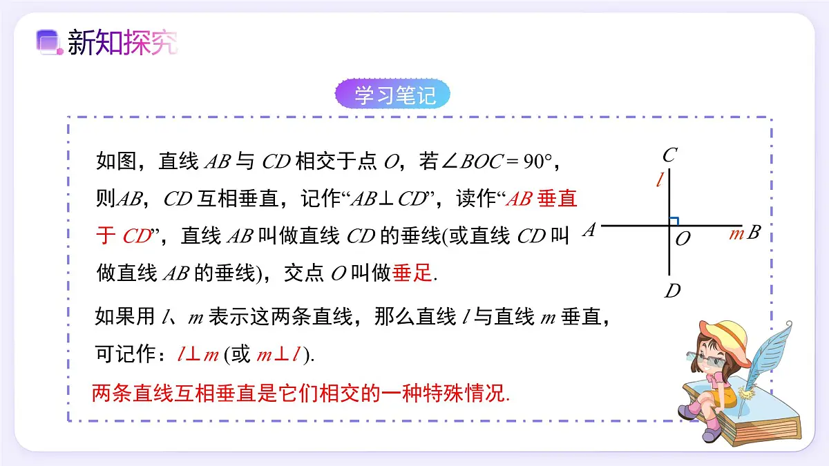 7.1.2 两条直线垂直 - 初中数学七年级下册同步教学课件（人教版2024）第7页