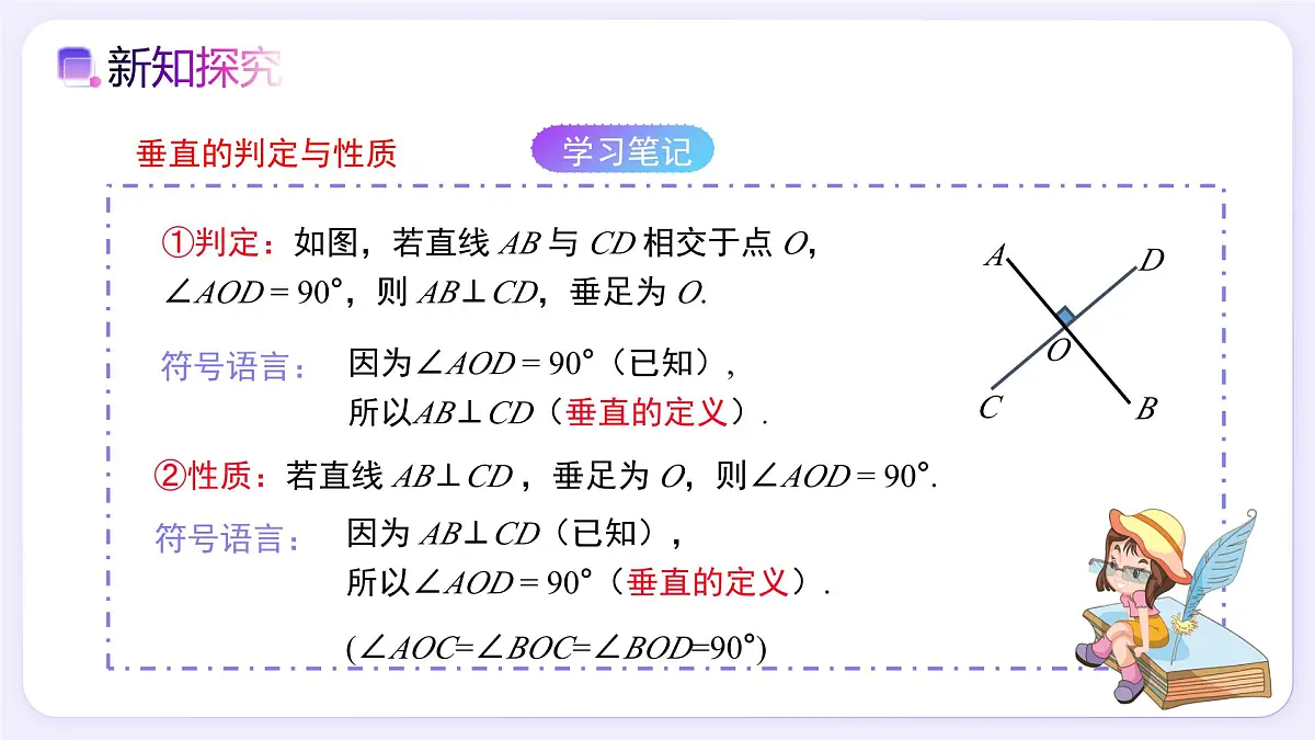 7.1.2 两条直线垂直 - 初中数学七年级下册同步教学课件（人教版2024）第8页