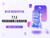 7.1.3 兩條直線被第三條直線所截 - 初中數(shù)學(xué)七年級下冊同步教學(xué)課件+提分練習(xí)（人教版2024）
