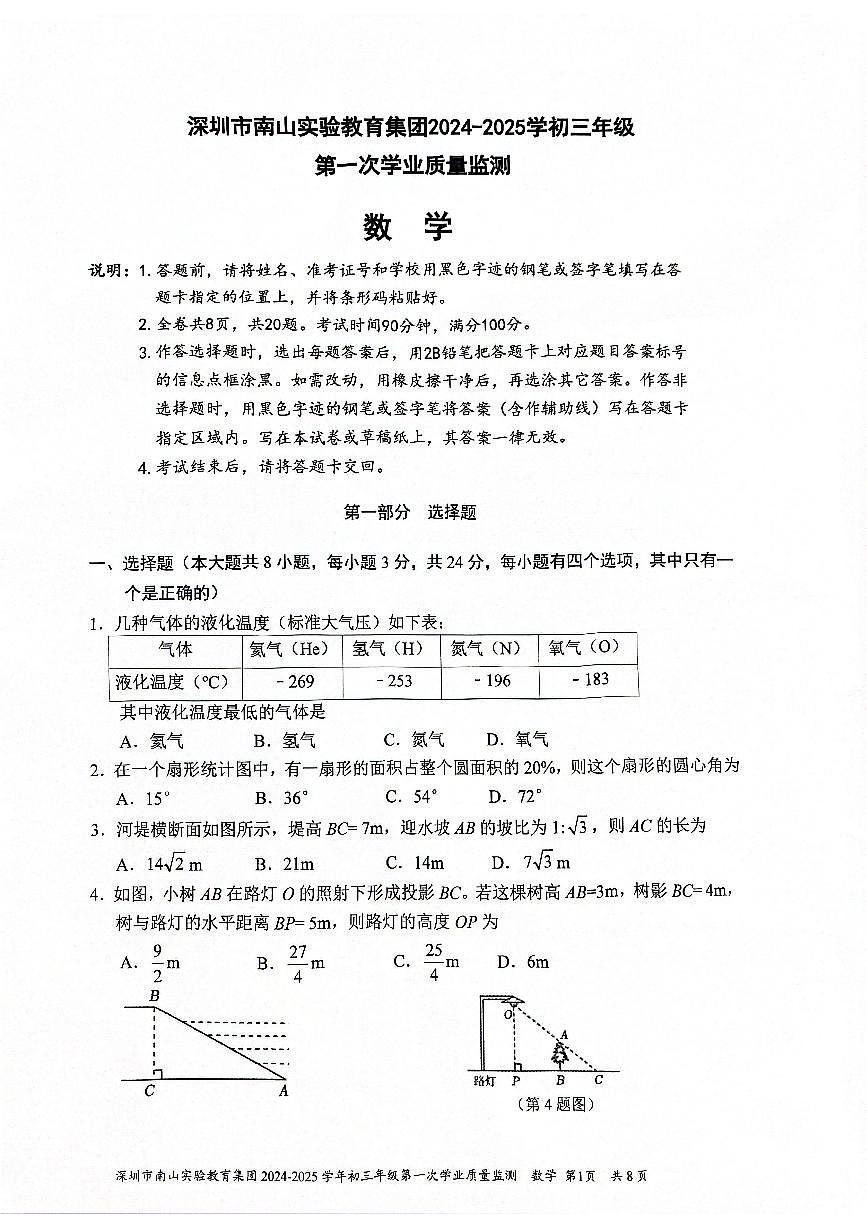 南山实验教育集团2024-2025学年度九年级一模数学试卷+答案第1页