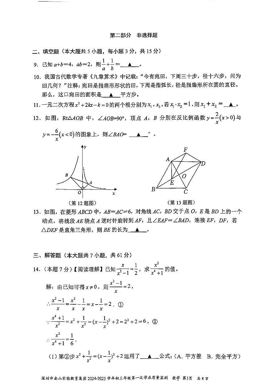 南山实验教育集团2024-2025学年度九年级一模数学试卷+答案第3页