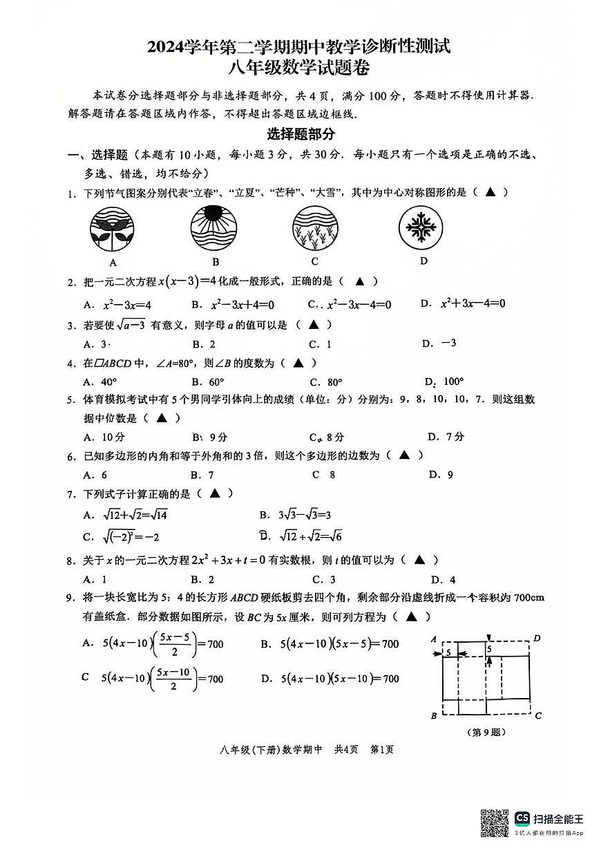 2024-2025学年温州苍南县2024学年第二学期初二年级期中考试八下数学试卷（无答案）第1页