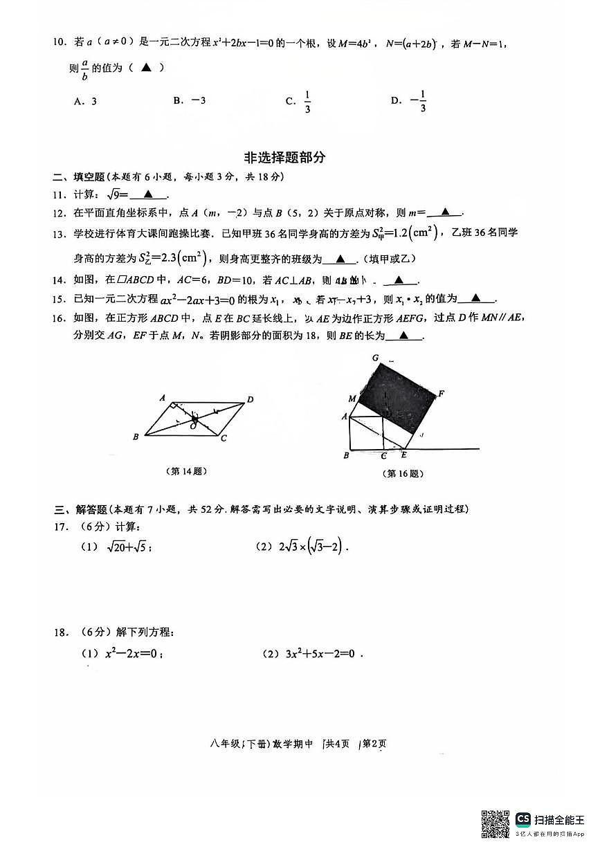 2024-2025学年温州苍南县2024学年第二学期初二年级期中考试八下数学试卷（无答案）第2页