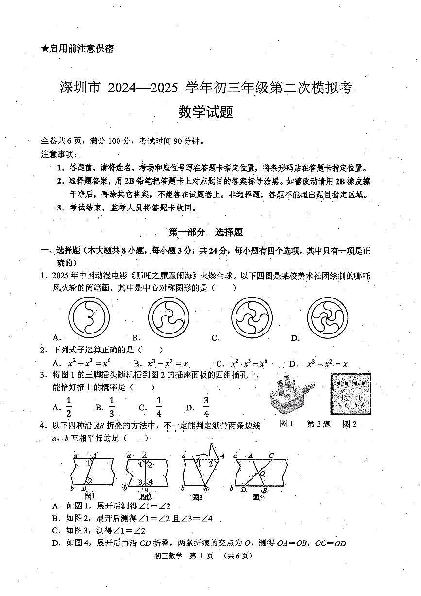 2025年5月深圳市高级中学初三二模数学试卷（含答案）第1页