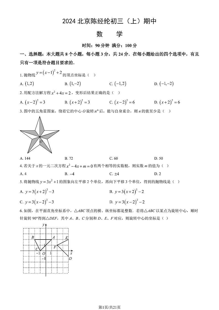 2024北京陈经纶初三（上）期中数学试卷（含答案）第1页