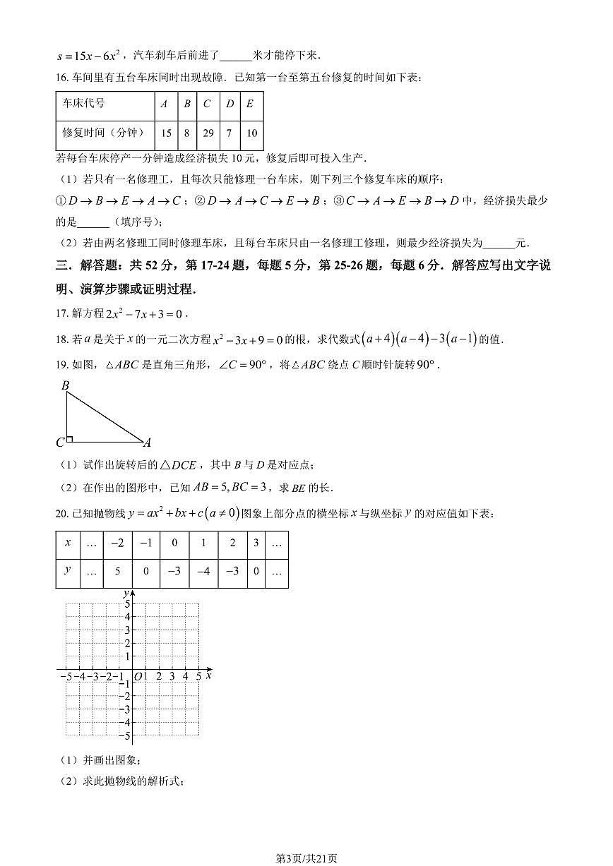 2024北京陈经纶初三（上）期中数学试卷（含答案）第3页