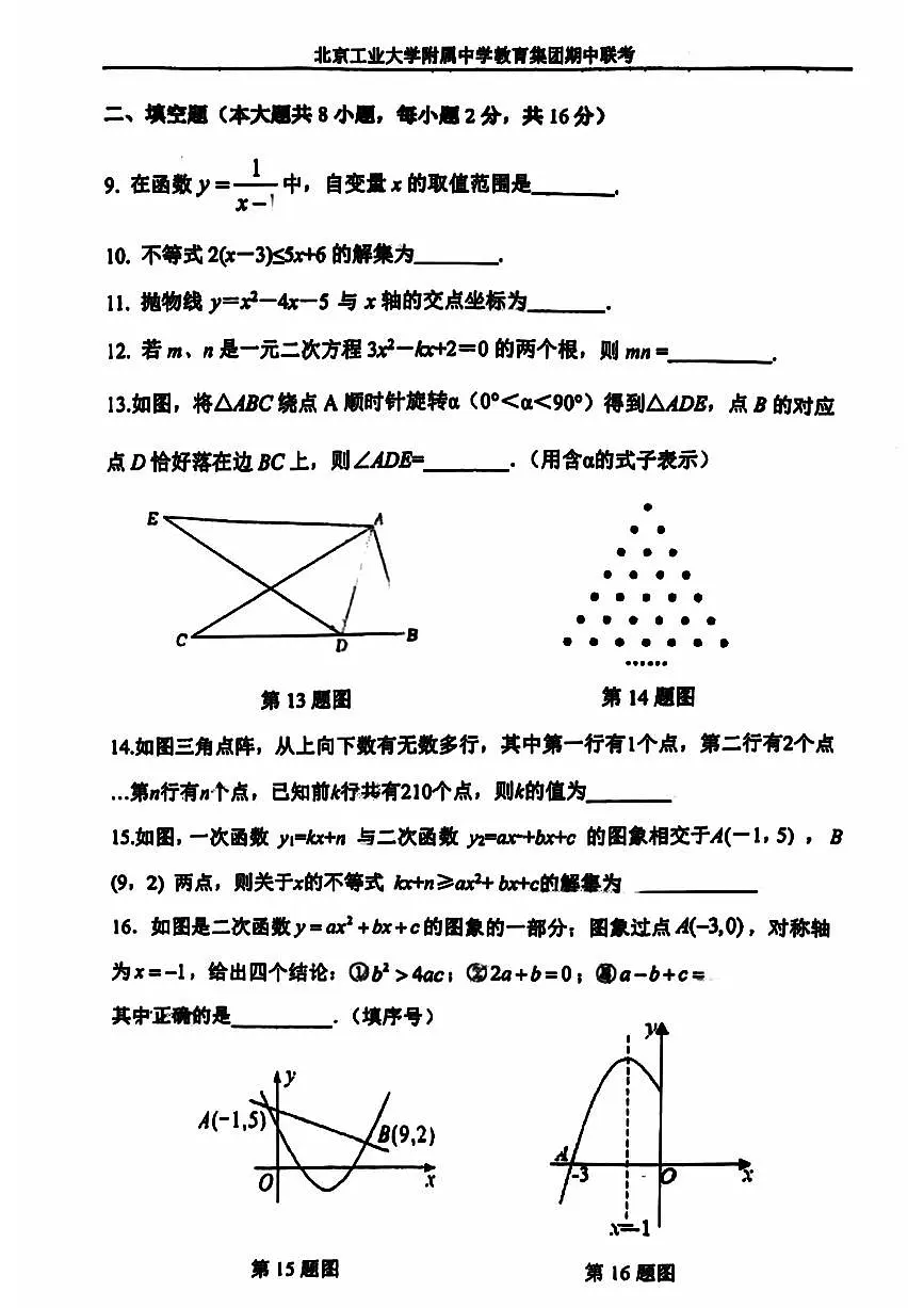 2024北京工大附中初三（上）期中数学试卷（含答案）第3页