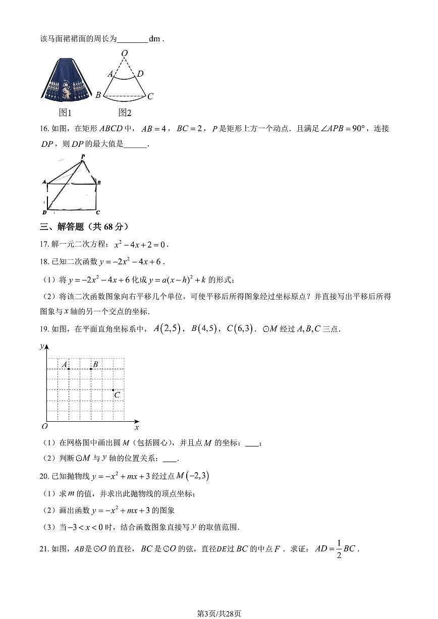 2024北京回民学校初三（上）期中数学试卷（含答案）第3页