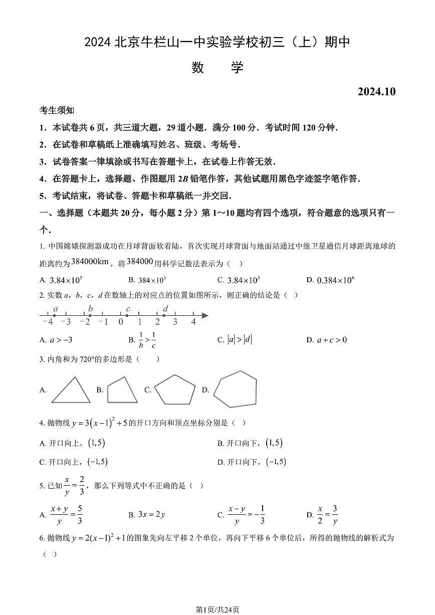 2024北京牛栏山一中实验学校初三（上）期中数学试卷（含答案）第1页