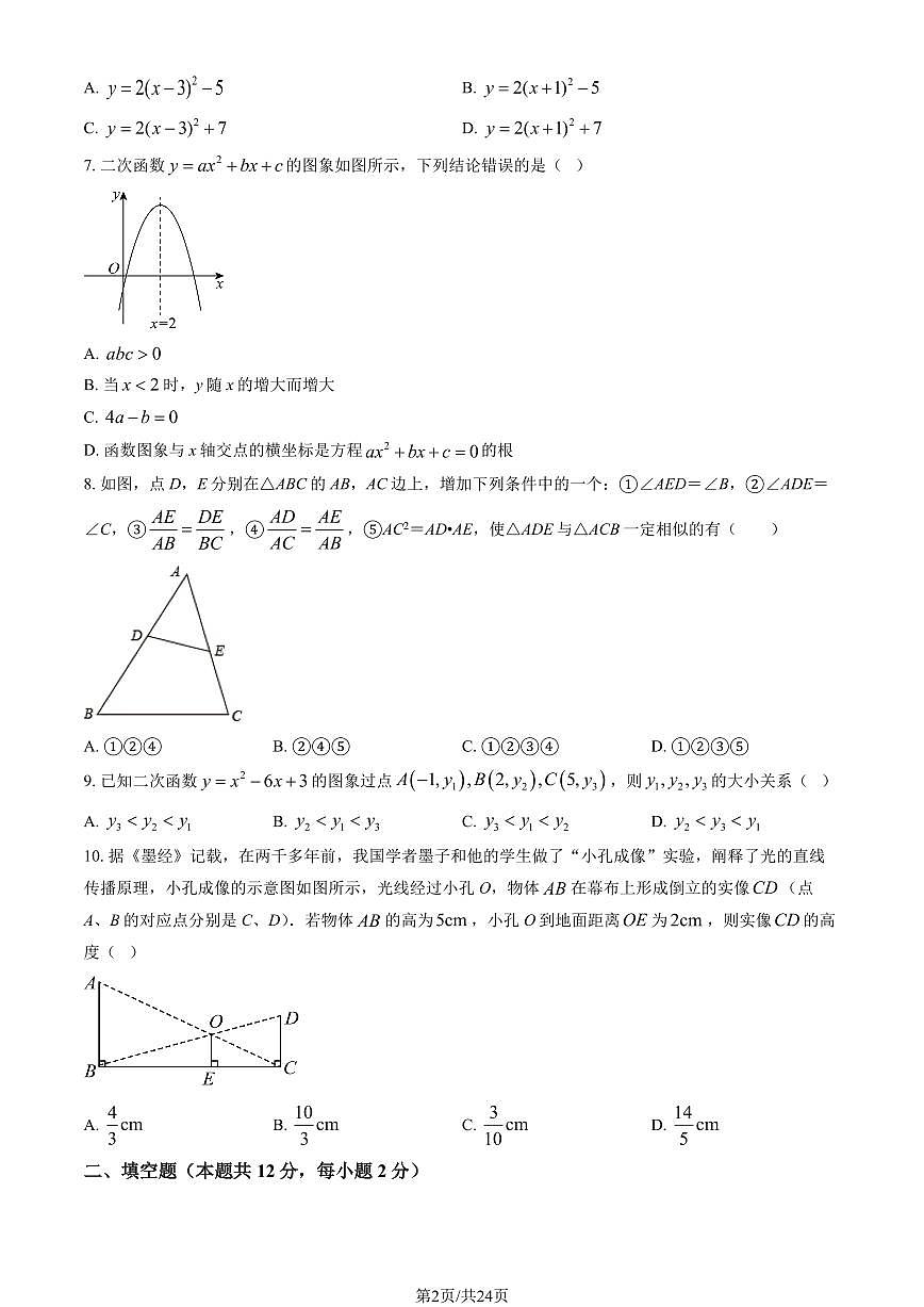 2024北京牛栏山一中实验学校初三（上）期中数学试卷（含答案）第2页