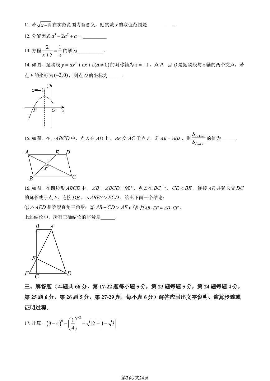 2024北京牛栏山一中实验学校初三（上）期中数学试卷（含答案）第3页