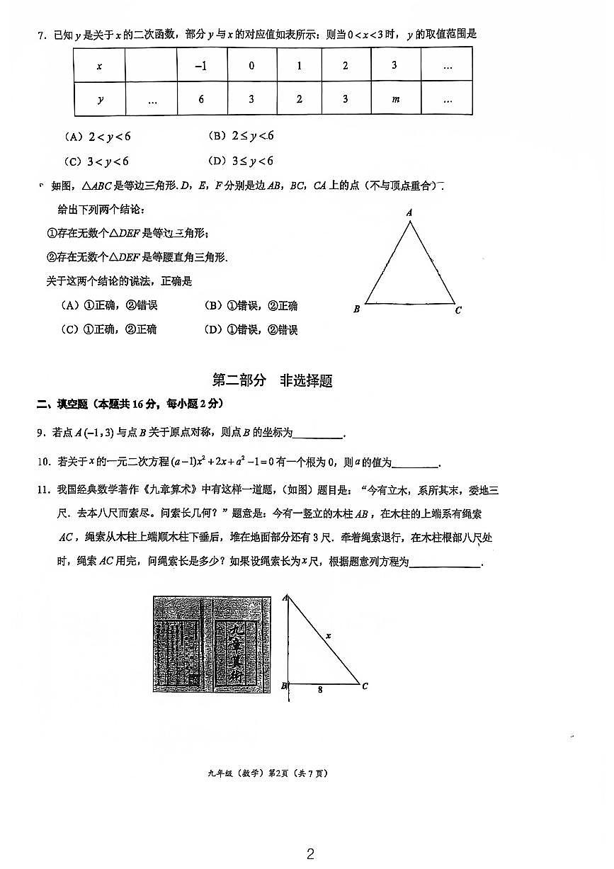 2024北京人大附中初三（上）期中数学试卷（含答案）第2页
