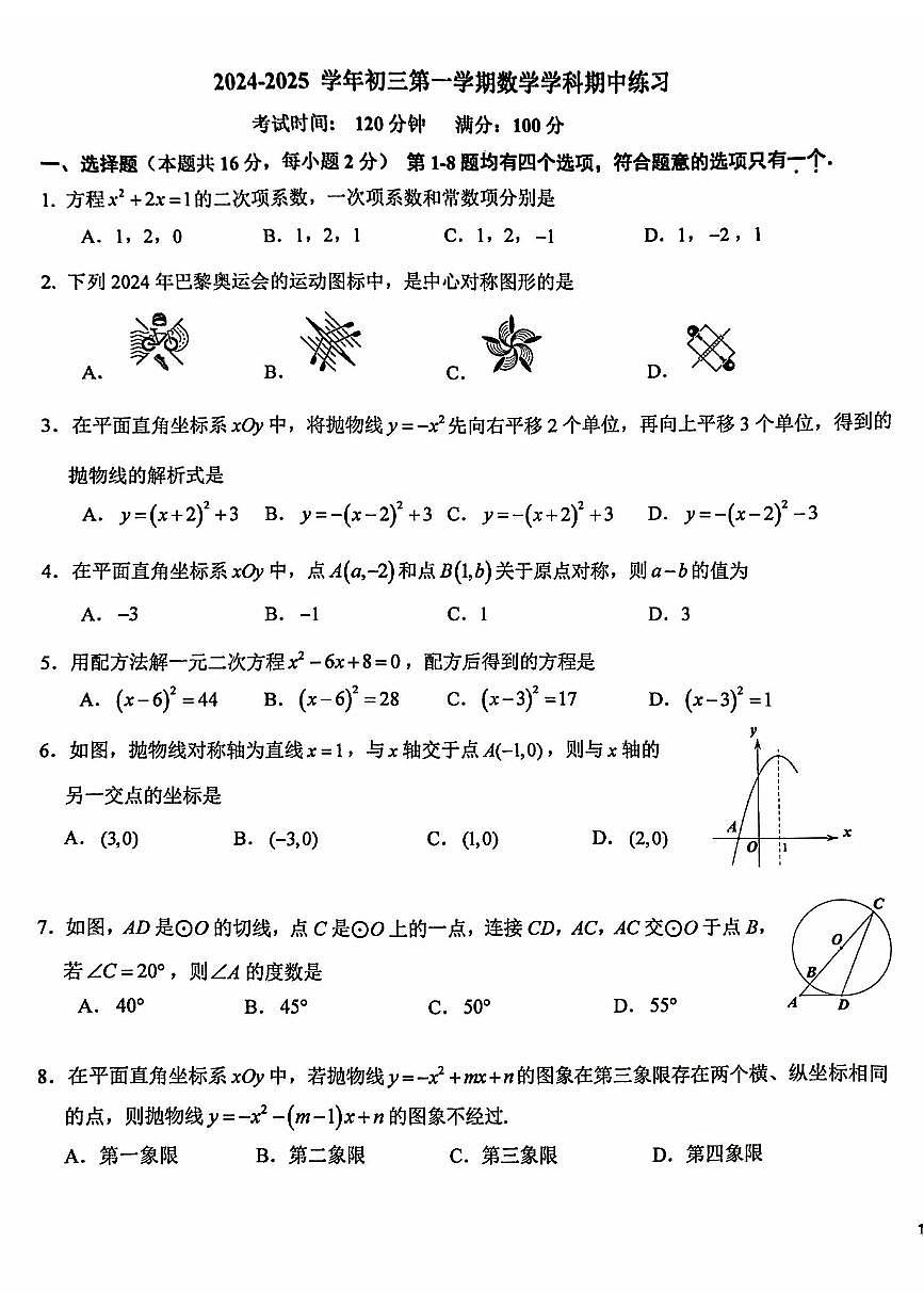 2024北京十一学校初三（上）期中数学试卷（含答案）第1页
