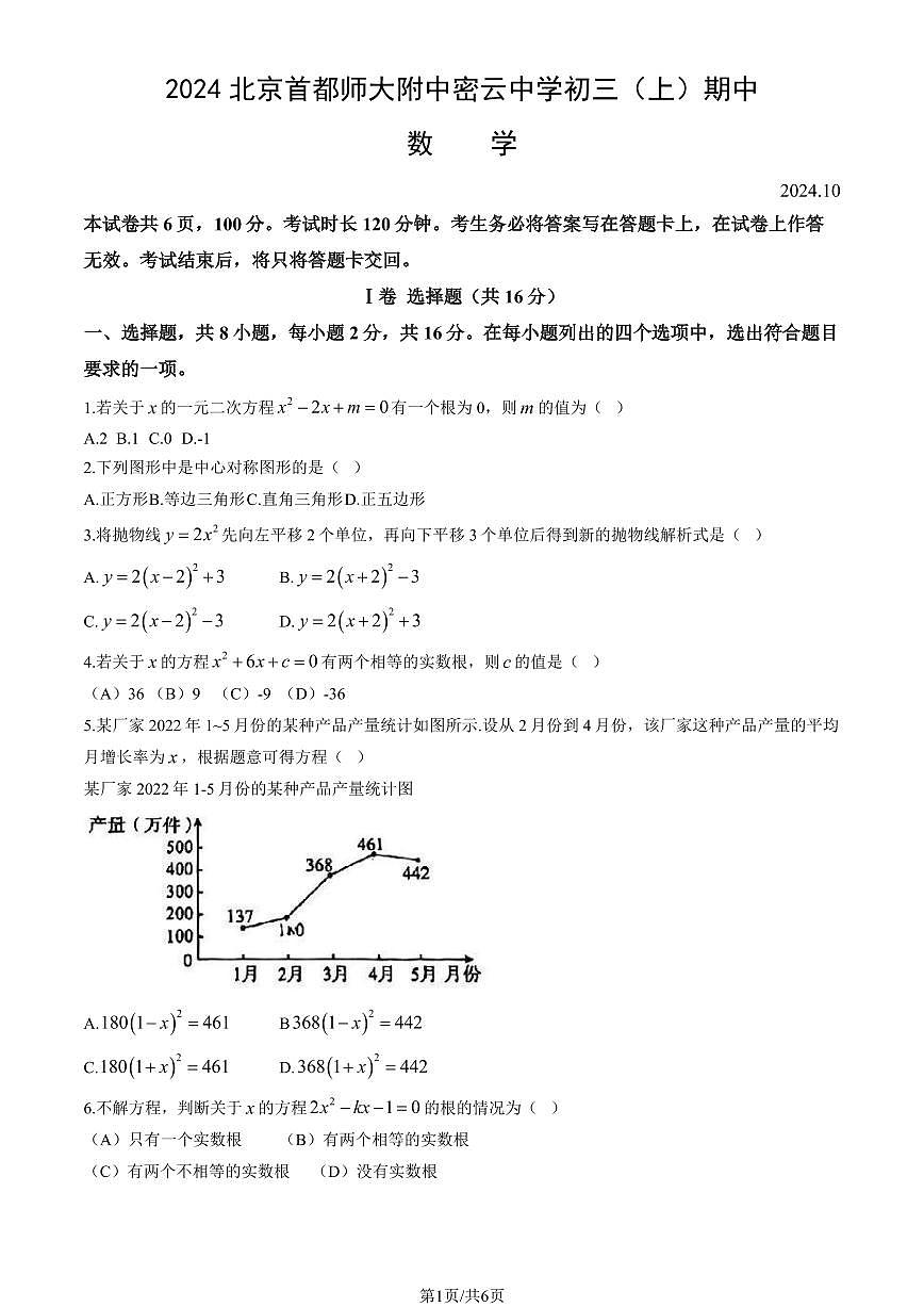 2024北京首都师大附中密云中学初三（上）期中数学试卷（含答案）第1页