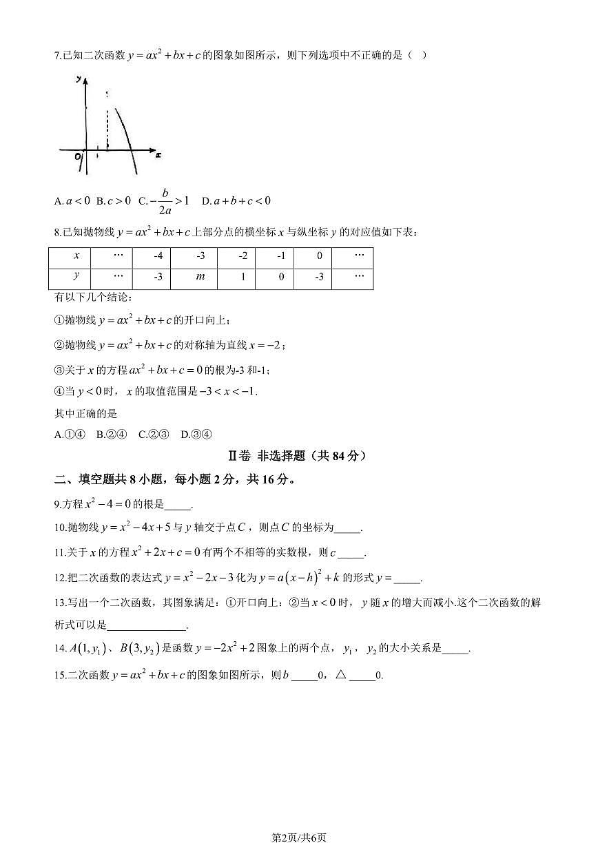 2024北京首都师大附中密云中学初三（上）期中数学试卷（含答案）第2页