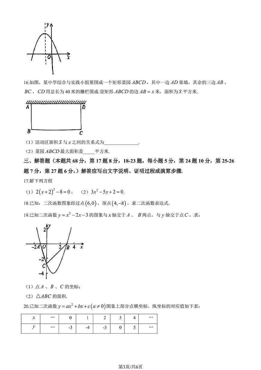 2024北京首都师大附中密云中学初三（上）期中数学试卷（含答案）第3页