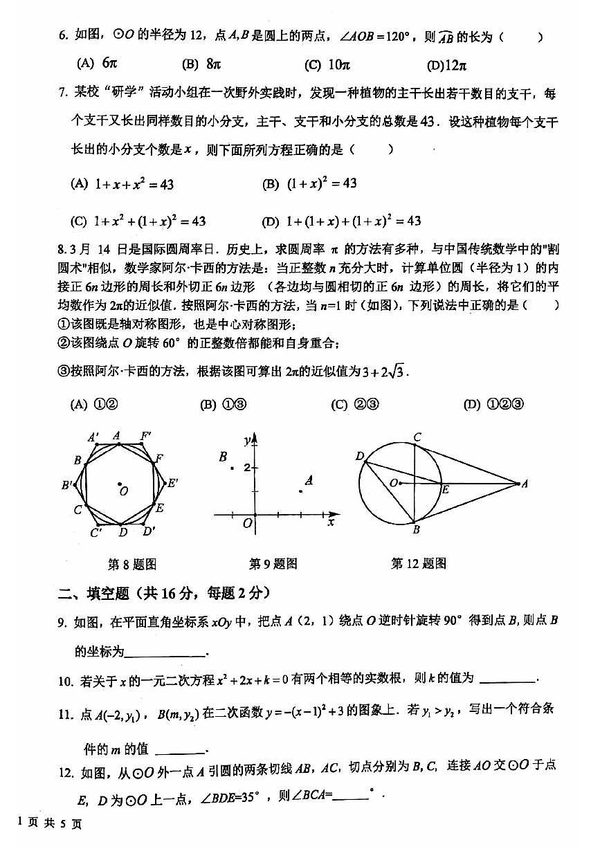 2024北京一零一中初三（上）期中数学试卷（含答案）第2页
