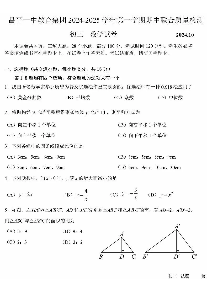 2024北京昌平一中初三（上）期中数学试卷（含答案）第1页