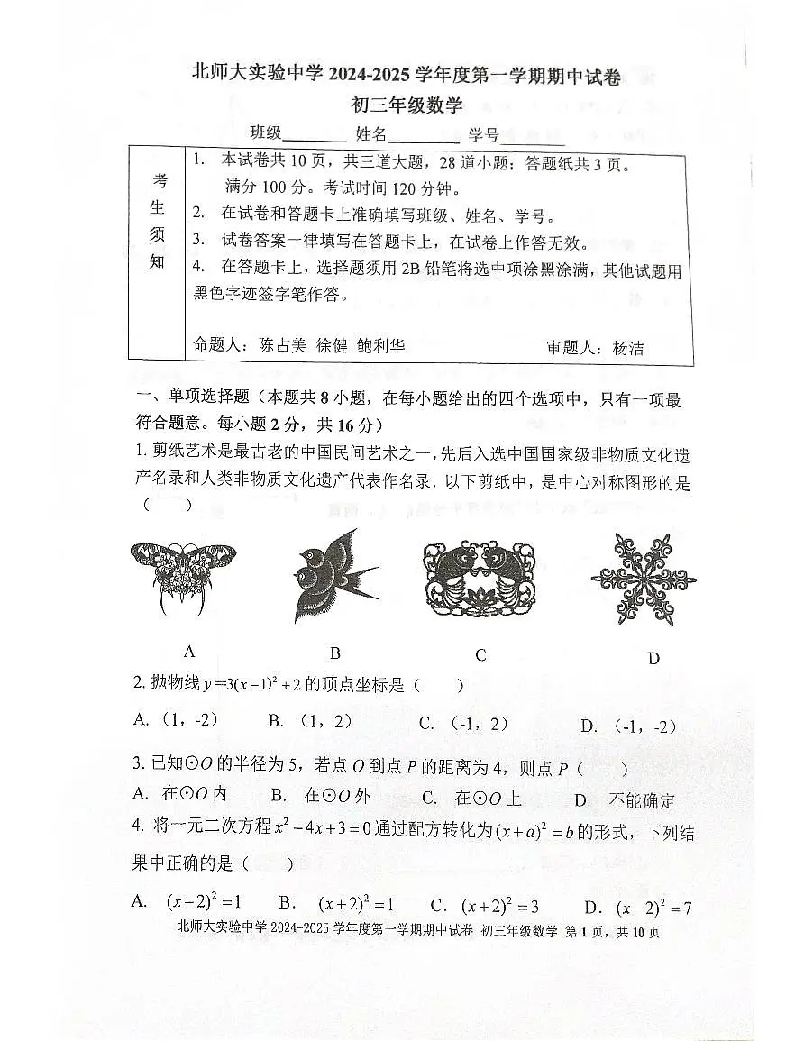 2024北京北师大实验中学初三（上）期中数学试卷（含答案）第1页