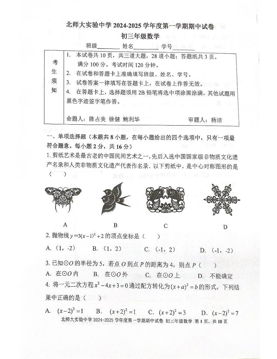 2024北京北师大实验中学初三（上）期中数学试卷（含答案）第1页