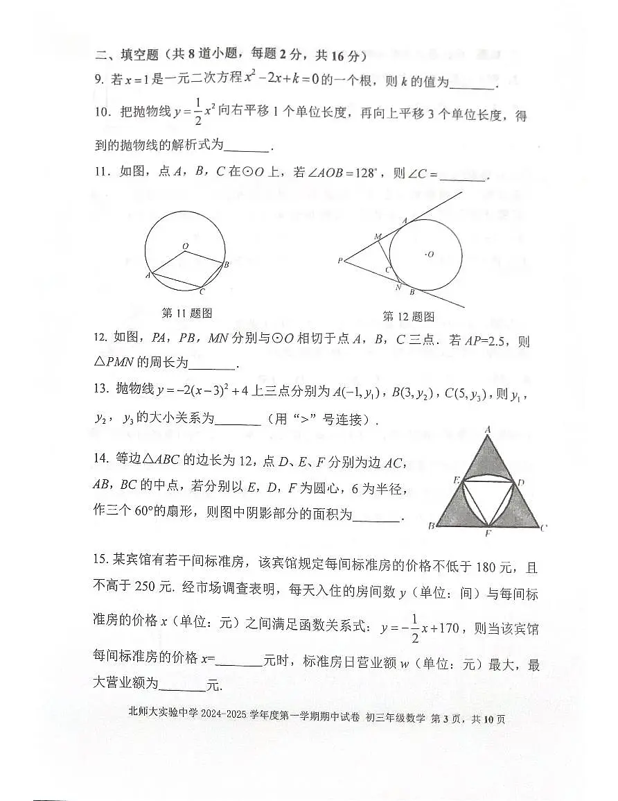 2024北京北师大实验中学初三（上）期中数学试卷（含答案）第3页