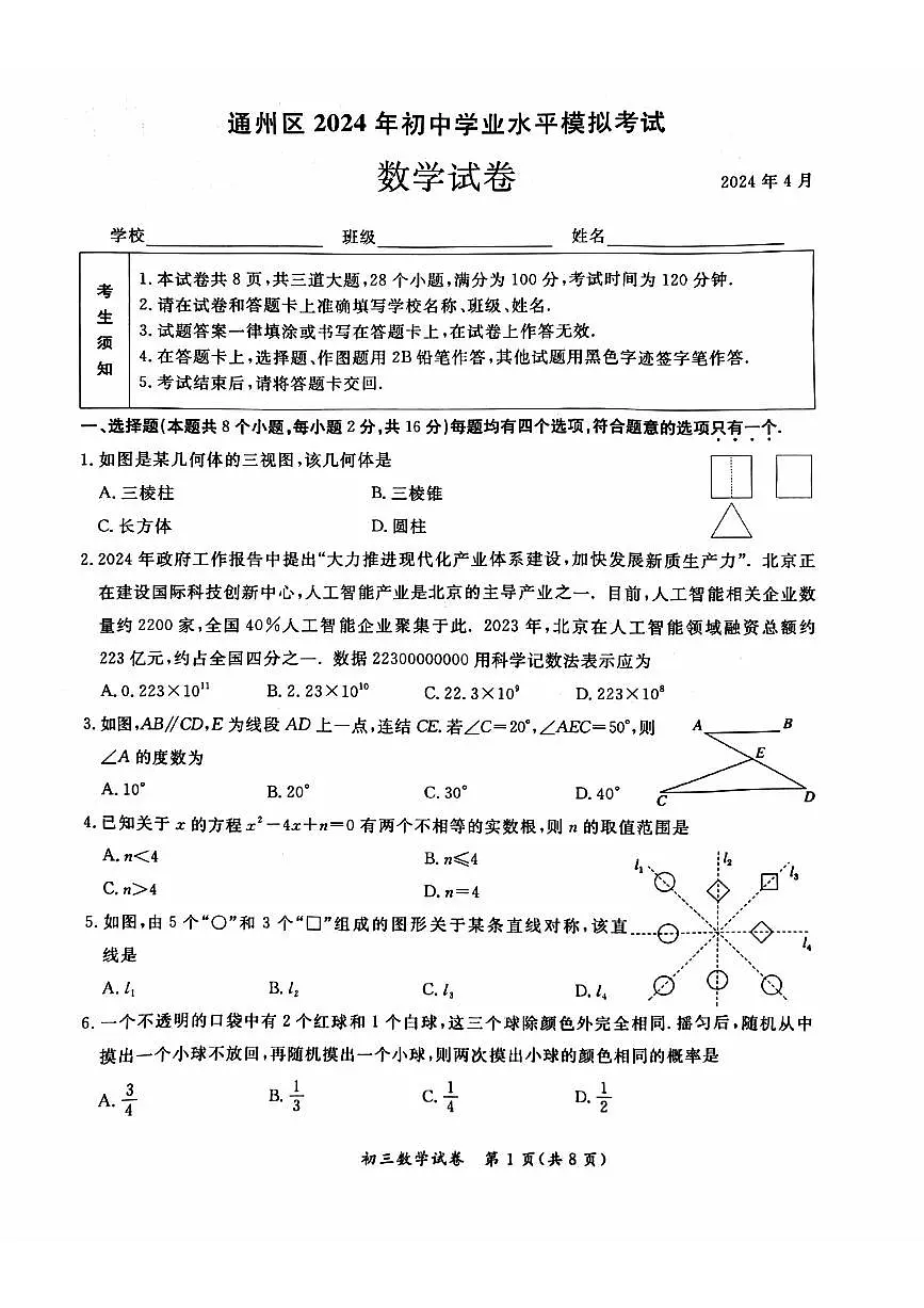 2024北京通州初三一模数学试卷（含答案）第1页
