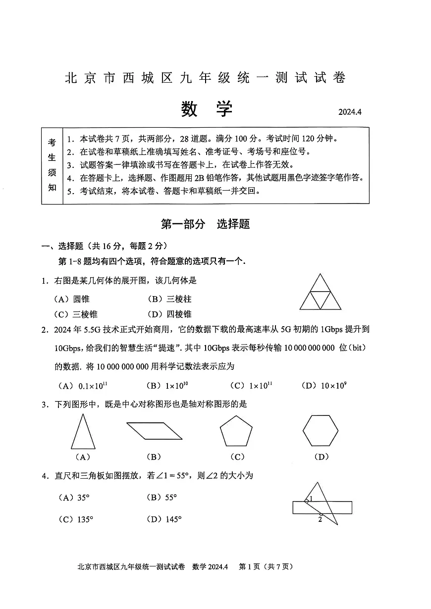 2024北京西城初三一模数学试卷（含答案）第1页