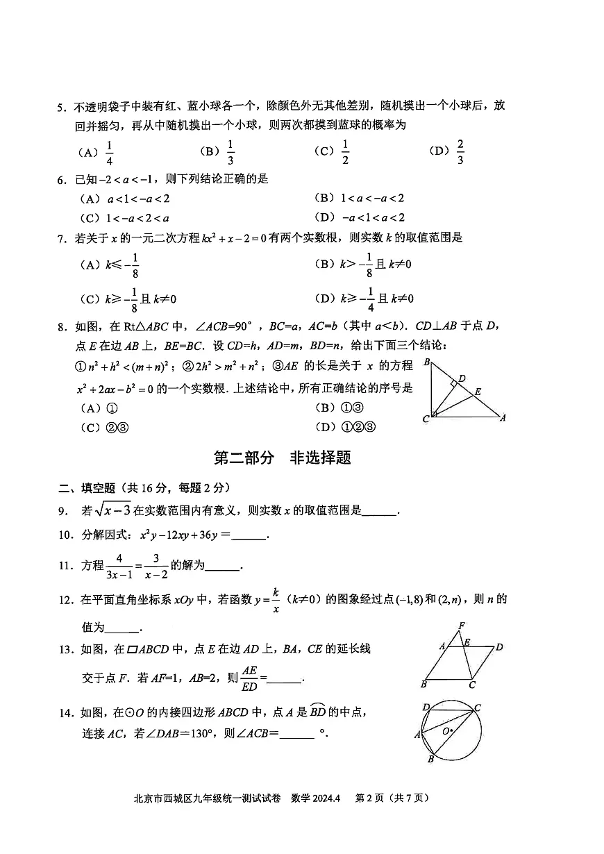 2024北京西城初三一模数学试卷（含答案）第2页