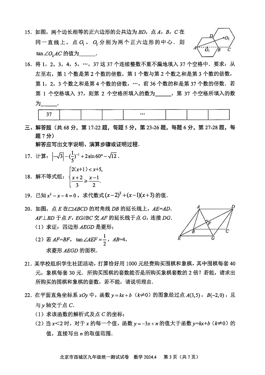 2024北京西城初三一模数学试卷（含答案）第3页