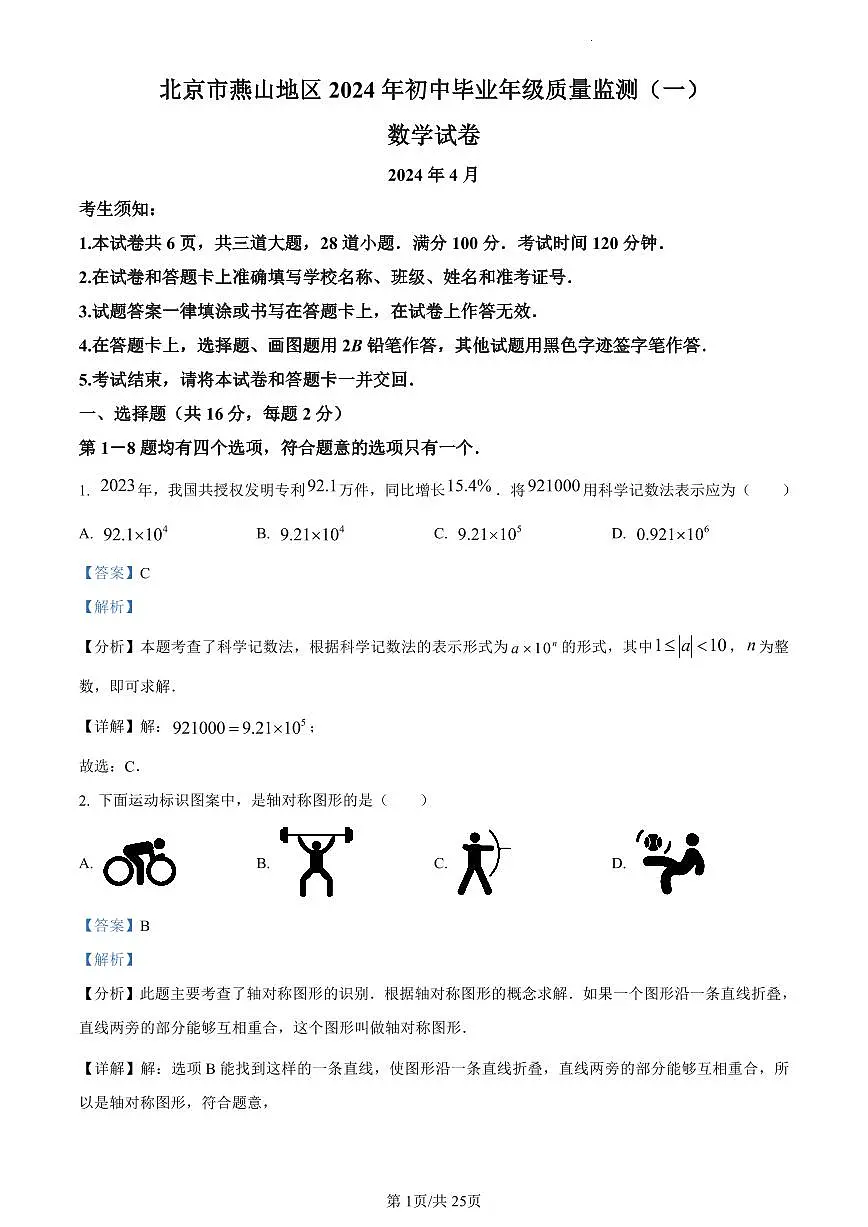 2024北京燕山初三一模数学试卷（含答案）第1页
