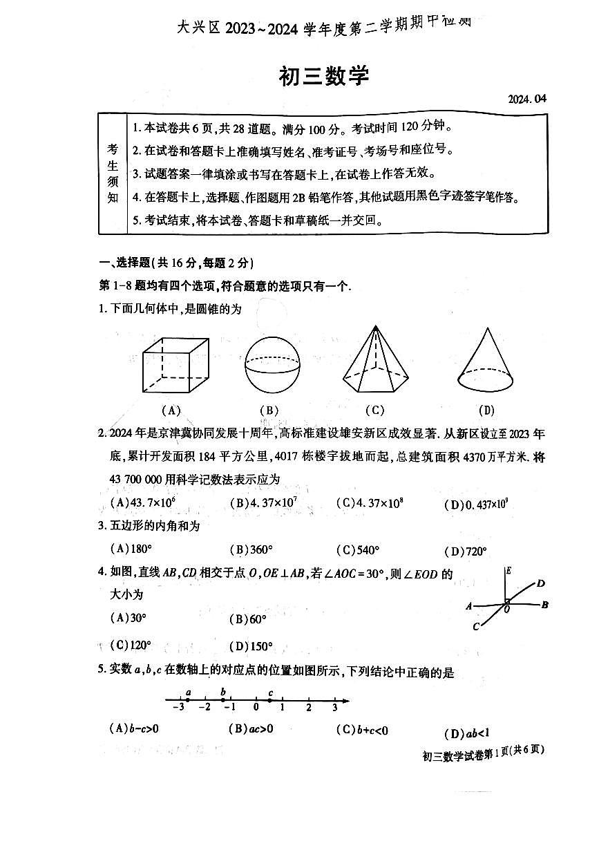2024北京大兴初三一模数学试卷（含答案）第1页